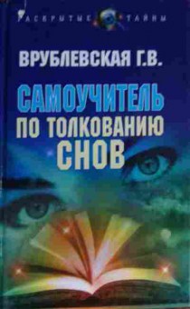 Книга Врублевская Г.В. Самоучитель по толкованию снов, 11-13533, Баград.рф